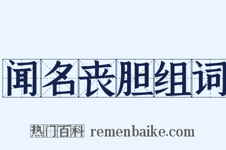 闻名丧胆组词是什么意思的图片